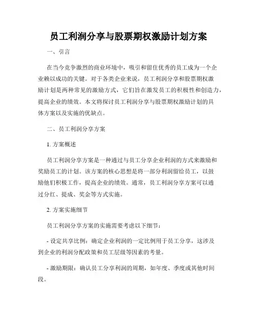 员工利润分享与股票期权激励计划方案