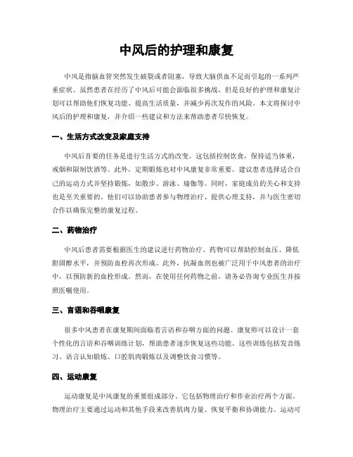 中风后的护理和康复