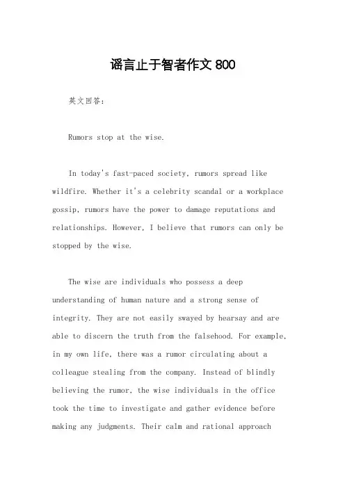 谣言止于智者作文800