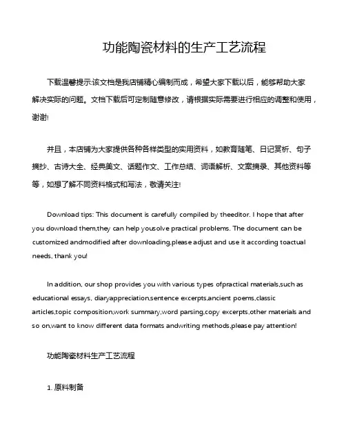 功能陶瓷材料的生产工艺流程