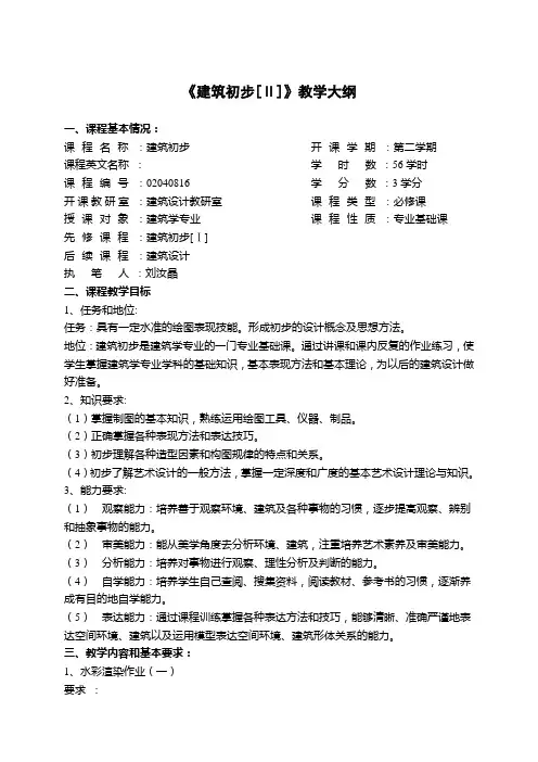 《建筑初步[Ⅱ]》教学大纲