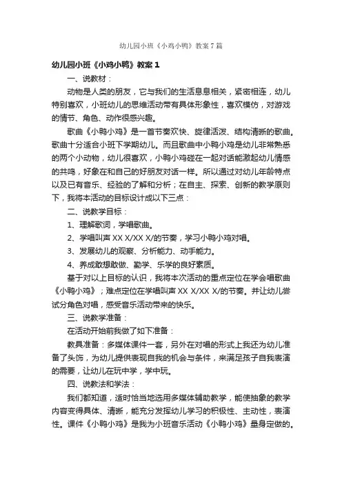 幼儿园小班《小鸡小鸭》教案7篇