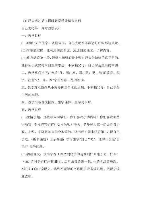 《自己去吧》第1课时教学设计精选文档
