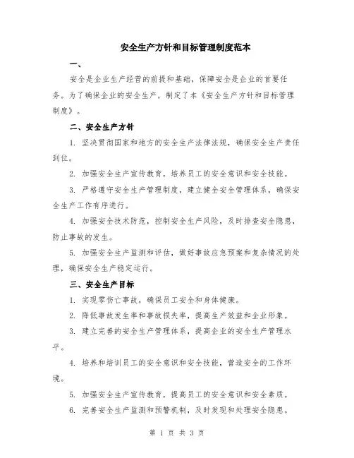 安全生产方针和目标管理制度范本