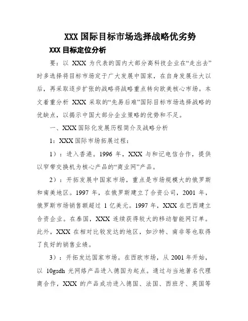 XXX国际目标市场选择战略优劣势