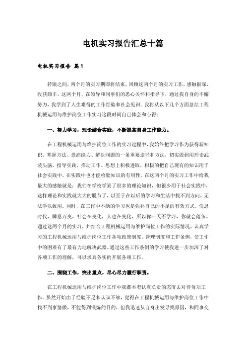 电机实习报告汇总十篇