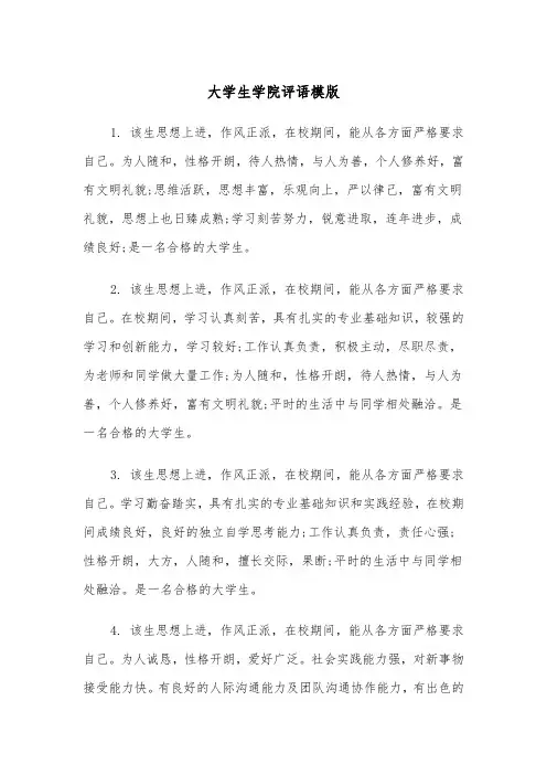 大学生学院评语模版(2篇)