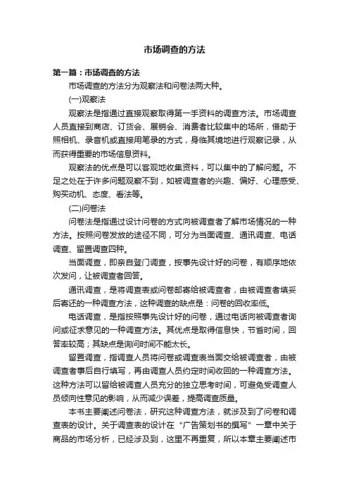 市场调查的方法