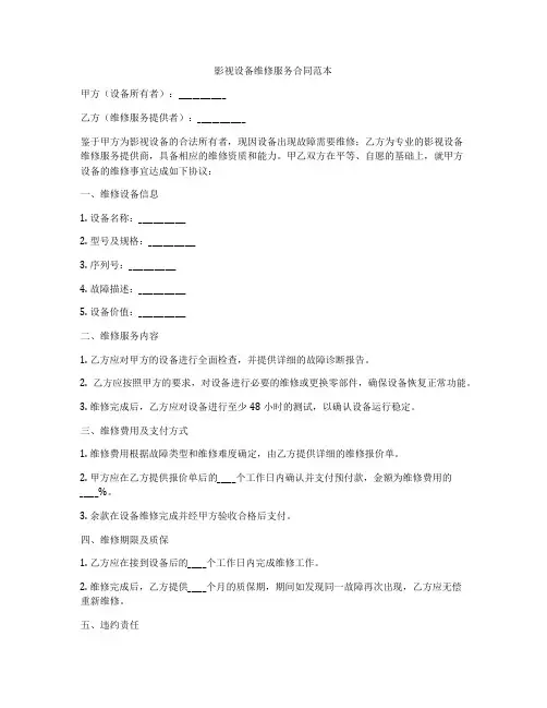 影视设备维修服务合同范本