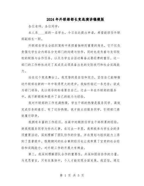 2024年外联部部长竞选演讲稿模版（三篇）