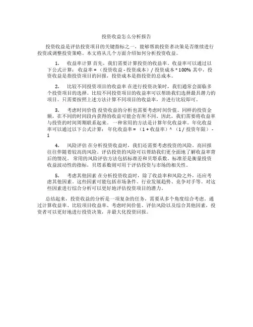 投资收益怎么分析报告