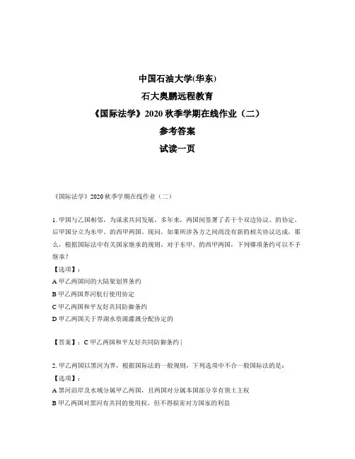 最新奥鹏中国石油大学(华东)《国际法学》2020秋季学期在线作业(二)-参考答案
