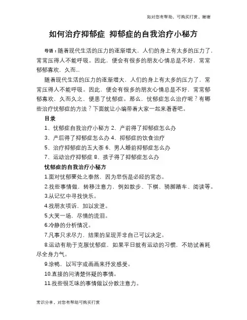 如何治疗抑郁症 抑郁症的自我治疗小秘方