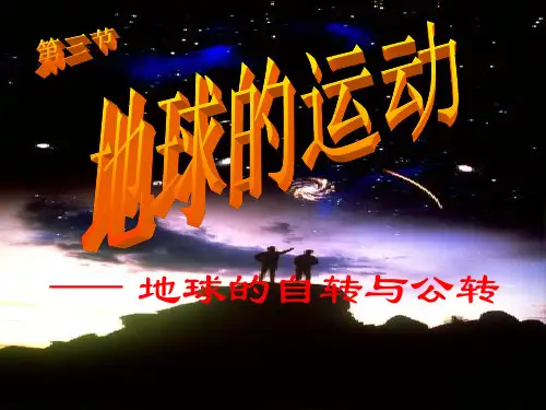高三一轮复习人教版地理必修一1.3 地球的运动自转公转(共36张PPT)