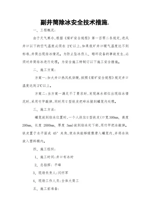 副井筒除冰安全技术措施 