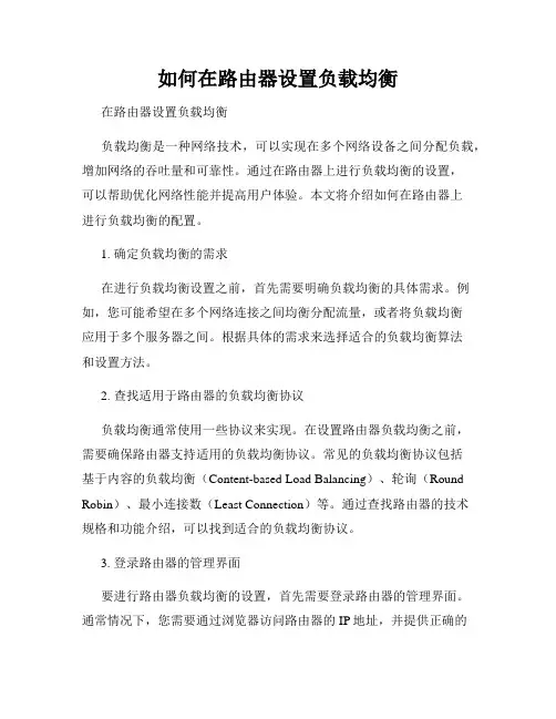 如何在路由器设置负载均衡