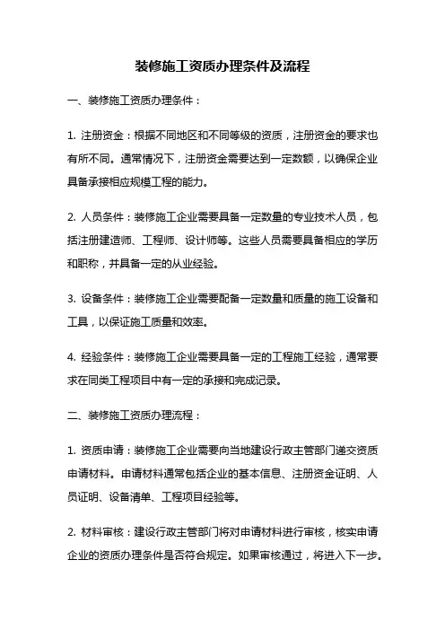 装修施工资质办理条件及流程