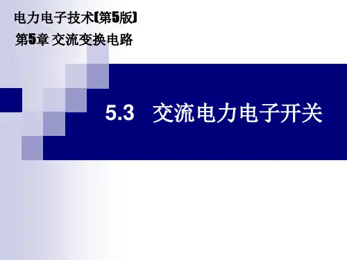 《电力电子技术》电子课件(高职高专第5版)  5.3 交流电力电子开关