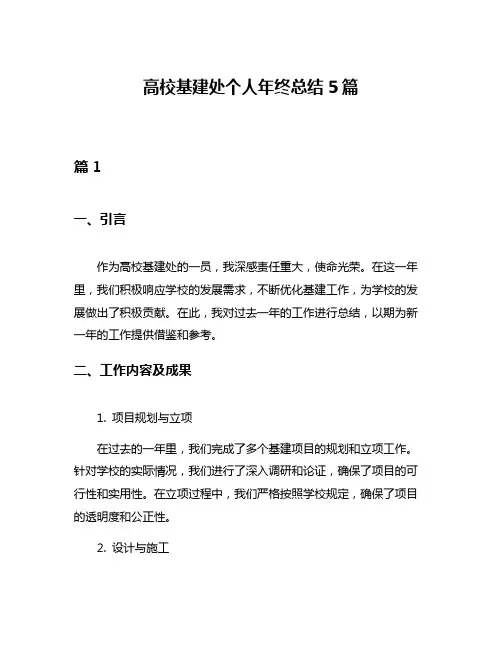 高校基建处个人年终总结5篇