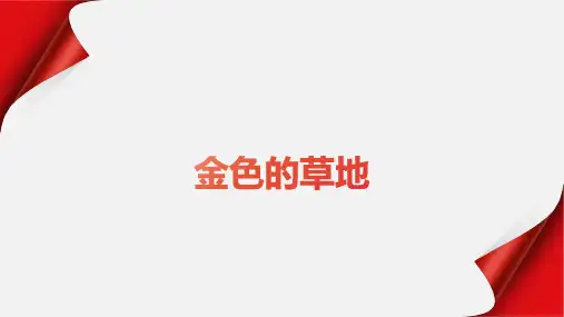 《金色的草地》ppt课件