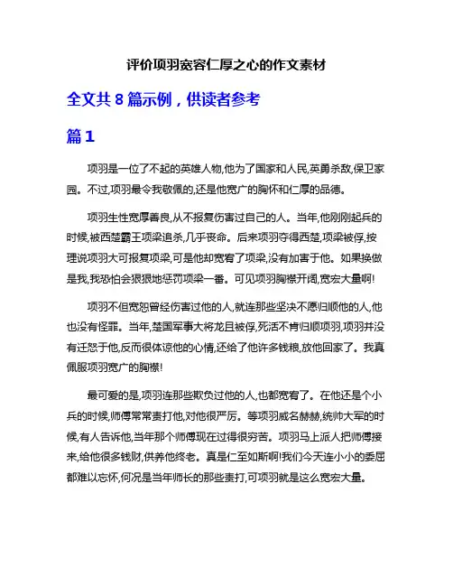 评价项羽宽容仁厚之心的作文素材