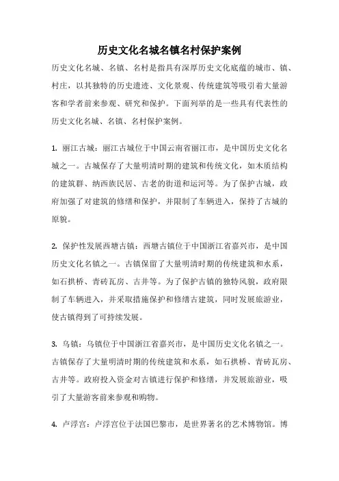 历史文化名城名镇名村保护案例