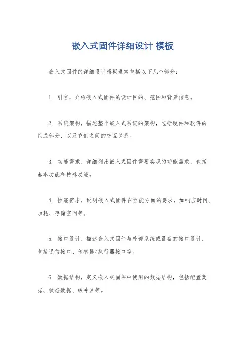 嵌入式固件详细设计 模板