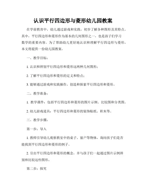 认识平行四边形与菱形幼儿园教案