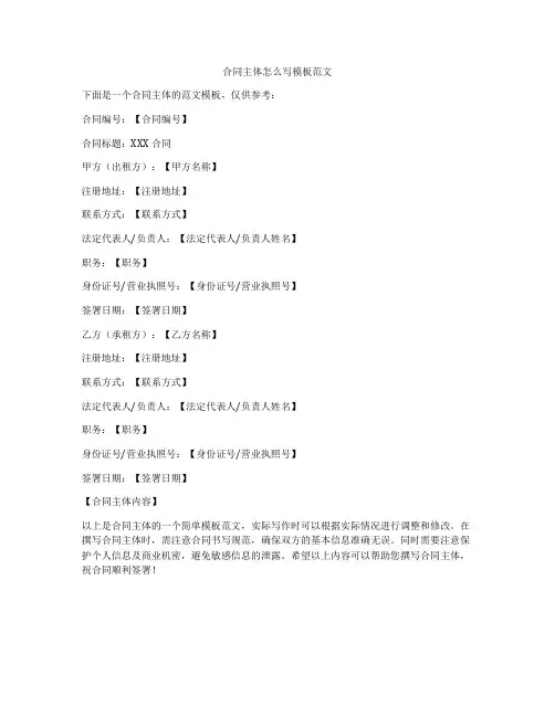 合同主体怎么写模板范文