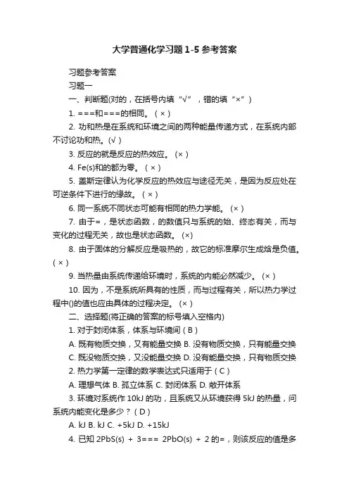 大学普通化学习题1-5参考答案