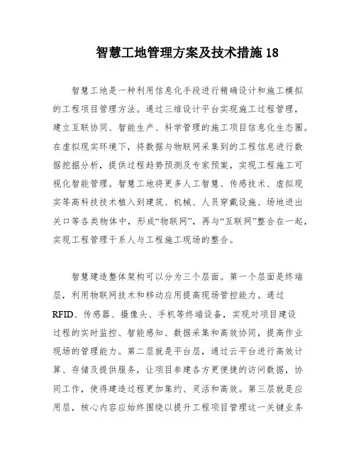 智慧工地管理方案及技术措施18