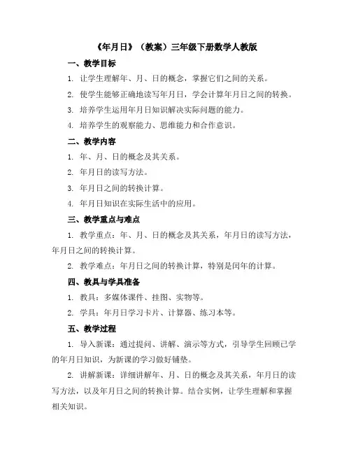 《年月日》(教案)-三年级下册数学人教版