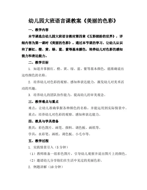 幼儿园大班语言课教案《美丽的色彩》