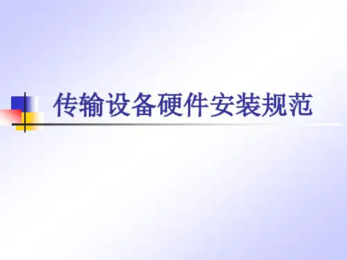 传输设备硬件安装规范