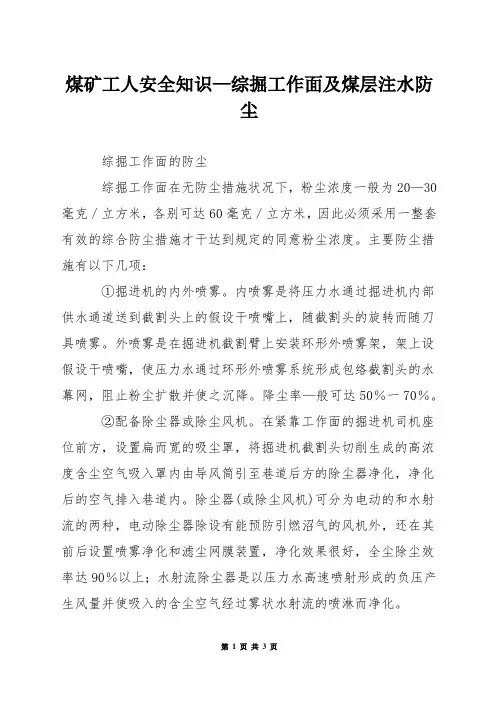 煤矿工人安全知识—综掘工作面及煤层注水防尘