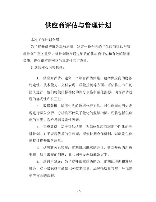 供应商评估与管理计划