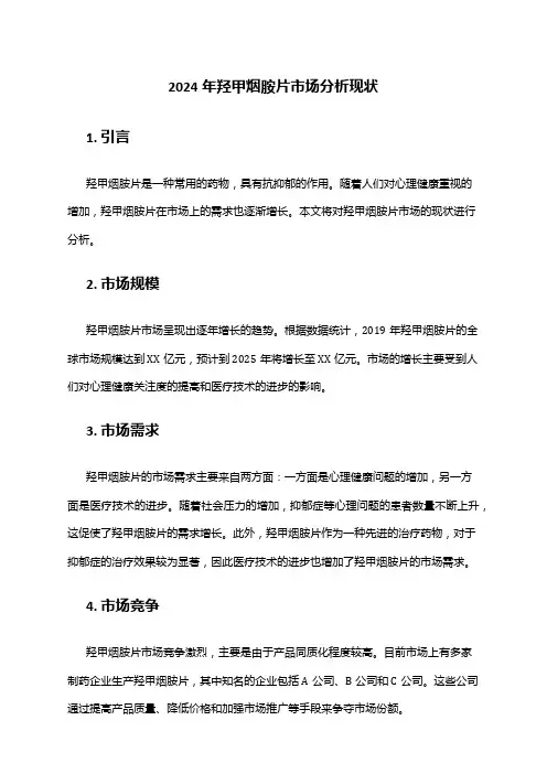 2024年羟甲烟胺片市场分析现状
