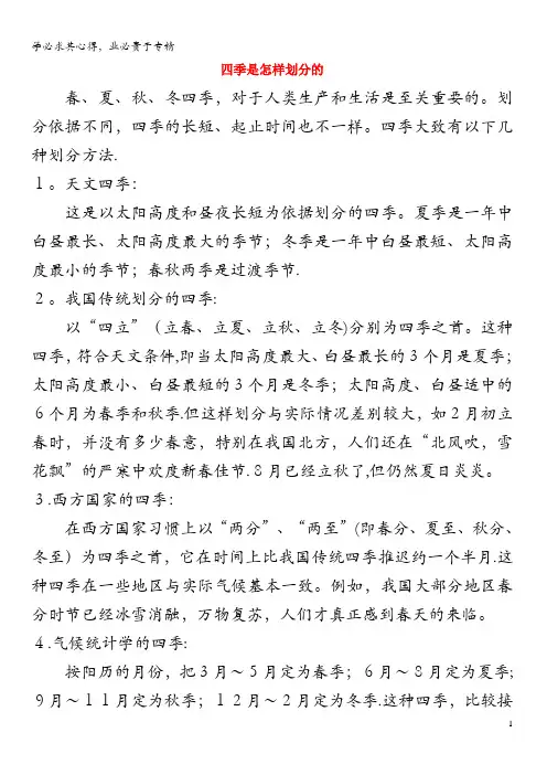 一年级语文上册 课文 1 4《四季》相关阅读 四季是怎样划分的 新人教版