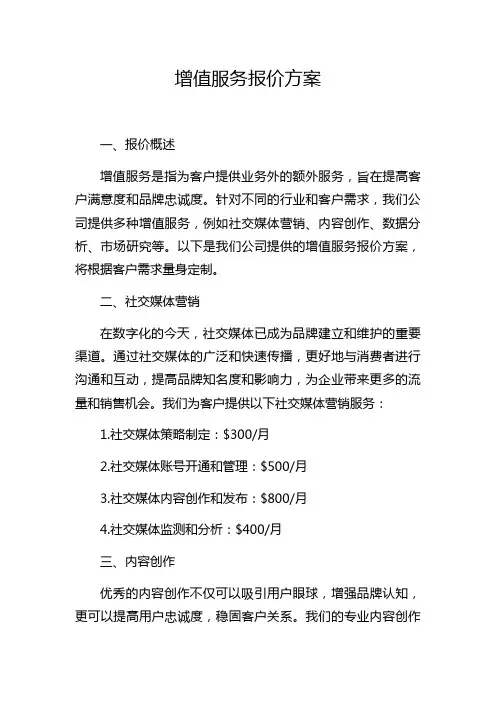 增值服务报价方案