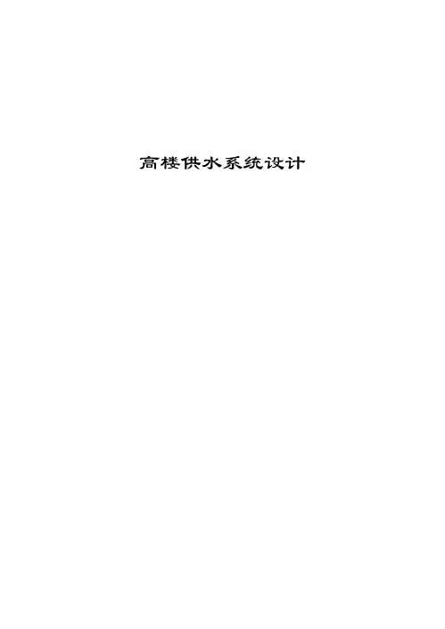 高楼供水系统设计