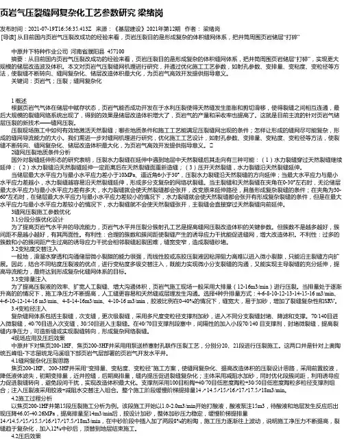 页岩气压裂缝网复杂化工艺参数研究梁绪岗
