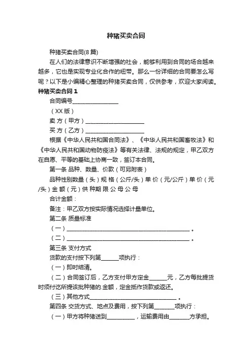种猪买卖合同（8篇）