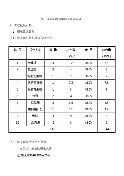 施工现场临时用电施工组织设计