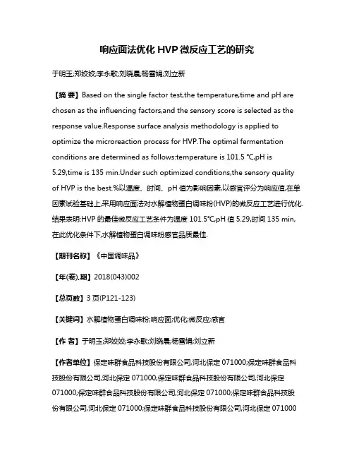 响应面法优化HVP微反应工艺的研究