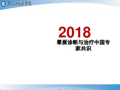2018晕厥诊断与治疗中国专家共识