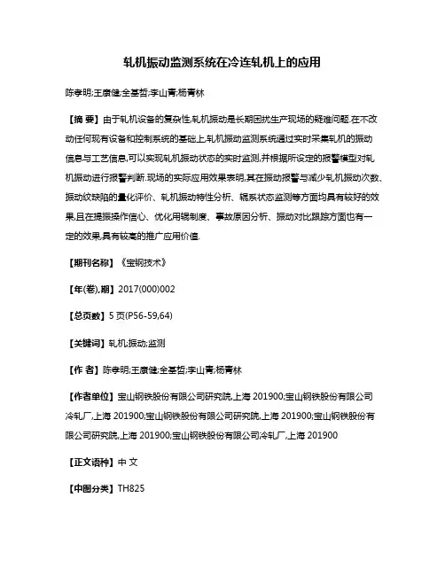 轧机振动监测系统在冷连轧机上的应用