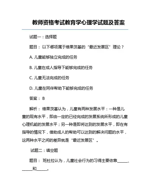教师资格考试教育学心理学试题及答案