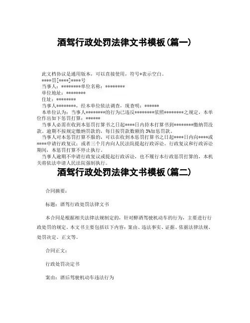 酒驾行政处罚法律文书模板(精选3篇)