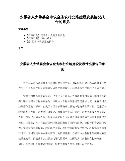 安徽省人大常委会审议全省农村公路建设发展情况报告的意见