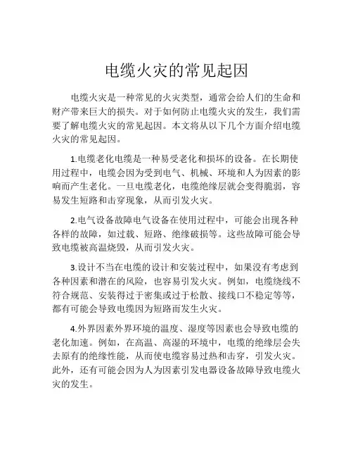 电缆火灾的常见起因